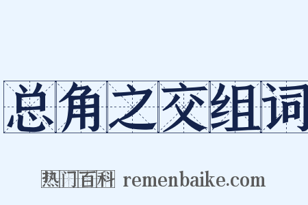 总角之交组词是什么意思的图片